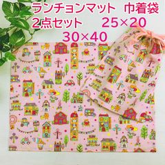 ランチョンマット 巾着袋 30×40cm 入学入園 メルヘン ハウス No.4LKMH