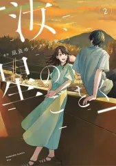 【中古】B6コミック 汝、星のごとく(2) / 古里こう