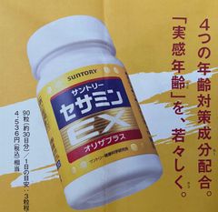 サントリーセサミンE X 定価５９４０円→無料→申込用紙１枚