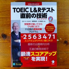 【CD未開封】【別冊模試・CD-ROM・音声DL付】TOEIC(R) L&Rテスト 直前の技術-受験票が届いてからでも間に合う11日間の即効対策プログラム   d2407