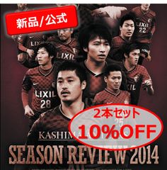 鹿島アントラーズ シーズンレビュー 2014-15　2シーズンセット【DVD】