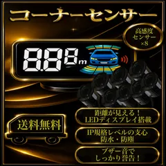 高機能 リヤ フロント コーナーセンサー クリアランスソナー 前後8センサー 駐車補助 液晶付 後付け 黒 ブラック データシステム風 0.3~2m