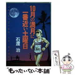 【中古】 10月の満月に一番近い土曜日 Triathlon in Hawaii （ビッグコミックス） / 石渡 治 / 小学館