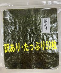 焼き海苔　訳あり50枚のサムネイル