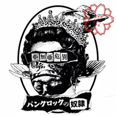 2025年最新】亜無亜危異アナーキーの人気アイテム - メルカリ