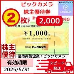 ビックカメラ 株主優待券 2000円分 / 25年5月末