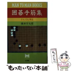 【中古】 囲碁次の一手/山海堂/小山靖男 中古】 囲碁次の一手/山海堂/小山靖男