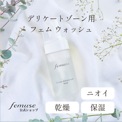 【ドクター監修】【低刺激】femuse FMウォッシュ デリケートゾーンソープ やさしい泡 日本製 黒ずみ 生理 月経汚れ 保湿 界面活性剤不使用 ニオイ対策 VIO香水ソープ 滲みない 膣ケア