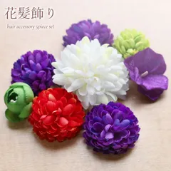 花 髪飾り【ピンポンマム 8点セット 白紫赤緑 マルチカラー】成人式 結婚式 謝恩会 卒業式 15582-14151