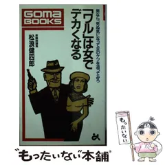 松浪健四郎　ゴマブックス　5冊セット 松浪健四郎ゴマブックス5冊セット