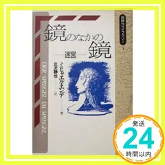 ミヒャエル エンデ　鏡のなかの鏡　ドイツ語版　ハードカバー　未読美品 ミヒャエル・エンデ『鏡のなかの鏡ー迷宮ー』ドイツ語ペーパー