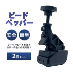 ビードヘルパー タイヤレバー パンク修理キット ホイール 自家用車 クランプ タイヤ ビードブレーカー タイヤ交換 2個