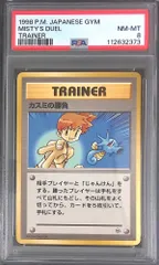 【旧裏】トレーナー カスミの勝負 PSA8 112632373