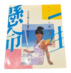 【写真集】中山美穂　もう一度お騒がせ