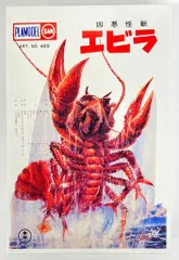 マルサン エビラ 広告掲載版 ソフビ マルサン エビラ 広告掲載版 ソフビ