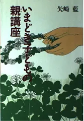 いまどき子どもの親講座 矢崎 藍