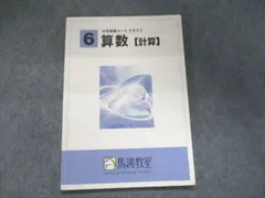 2024年最新】馬渕教室 中学受験コース テキスト 算数の人気アイテム