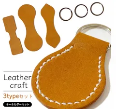 レザークラフト 手作りキット 革 牛革キーホルダー3種+キーリング3点セット