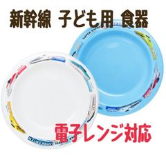 【新品】新幹線　子ども用 プラ食器 のぞみ はやぶさ こまち かがやき ドクターイエロー　食洗機対応　電子レンジ対応