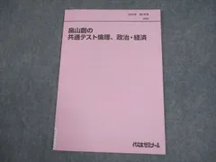 代々木ゼミナール 代ゼミ 共通テスト政治・経済 テキスト通年セット【書き込み無し】 2023 計2冊 畠山創 033S0D 代々木ゼミナール 代ゼミ 共通テスト政治・経済 テキスト通年