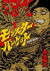 【中古】B6コミック モンスターバンケット(1) / 吉永龍太