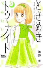 2025年最新】池野恋 ときめきトゥナイトの人気アイテム - メルカリ