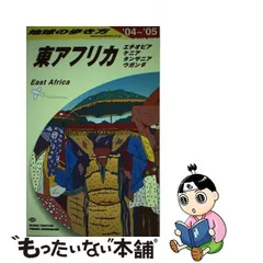 2024年最新】地球の歩き方 東アフリカの人気アイテム - メルカリ