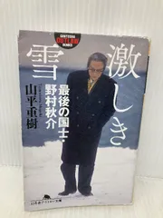 山平 重樹 実録憂国のカリスマ野村秋介　絶版 実録憂国のカリスマ野村秋介 (バンブー・コミックス) | 山平