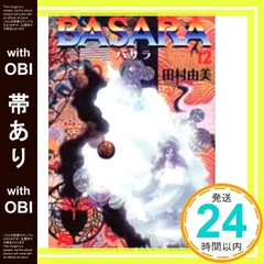 【帯あり】BASARA (12) (小学館文庫 たB 32) 田村 由美_08