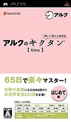 【中古】「非常に良い」聞いて覚える英単語~アルクのキクタン[Entry] - PSP