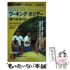 2024年最新】H 成功する留学 ワーキングホリデー完ペキガイド (地球の