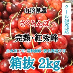 【クール便】山形県産 さくらんぼ 紅秀峰 2L-3L落ち 箱重量抜 2kg 訳あり 送料無料 加工 生食