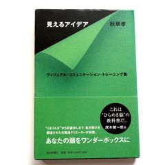 見えるアイデア　秋草孝 (著)