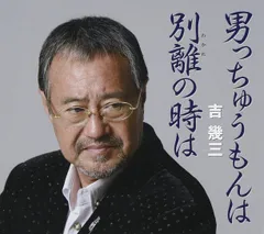 専用商品　吉幾三さん直筆の書 2025年最新】吉幾三 グッズの人気アイテム - メルカリ