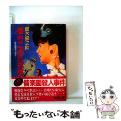 【中古】 落ちこぼれ刑事 偕楽園殺人事件/春陽堂書店/黒木曜之助 中古】 落ちこぼれ刑事 偕楽園殺人事件 （春陽文庫） / 黒木曜之