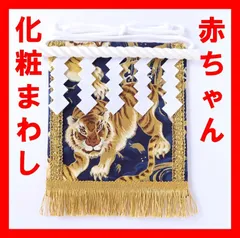 赤ちゃん化粧まわし「えびすこくん」《金波の虎・紺2》お友達の子への出産祝いに！