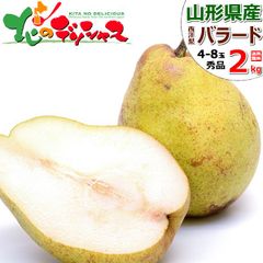 【予約/10月上旬(10月3日)頃～出荷予定】 山形県産 西洋梨 西洋梨 バラード 2kg (秀品/4玉～8玉入り) 洋梨 ギフト 贈り物 お祝い 内祝い プレゼント ご家庭用 果物 フルーツ 山形県 山形県直送 グルメ お取り寄せ