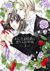 美品　おじさま侯爵は恋するお年頃 1～15　全巻初版 美品 おじさま侯爵は恋するお年頃 1～15 全巻初版 - メルカリ