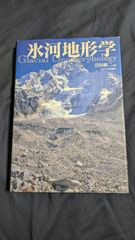 氷河地形学　(岩田修二/東京大学出版会)