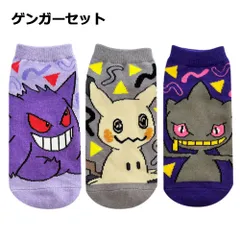 ジュニア ポケモン 靴下 3足セット 15～21cm | ゲンガーセット：194205173set　ゲンガー ミミッキュ ジュペッタ ポケットモンスター 15cm 16cm 17cm 18cm 19cm 20cm 21cm