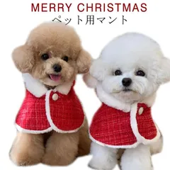 2024年最新】犬クリスマスケープの人気アイテム - メルカリ