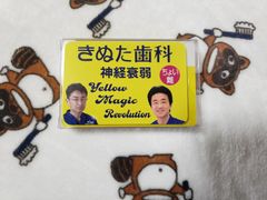 きぬた歯科神経衰弱 Yellow Magic Revolution