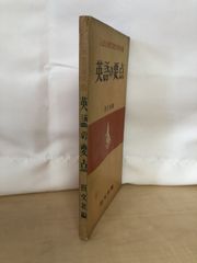 昭和31年版　英語の要点　入試必須知識整理叢書1　旺文社編