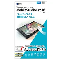サンワサプライ ワコム Wacom ペンタブレット Mobile Studio Pro 16用 紙のような質感の反射防止フィルム LCD-WMP16P （1点）