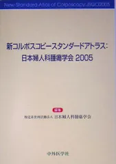 新コルポスコピースタンダードアトラス: 日本婦人科腫瘍学会 (2005) 日本婦人科腫瘍学会