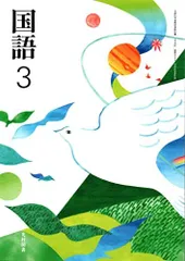 国語 3 [令和3年度] (文部科学省検定済教科書 中学校国語科用)