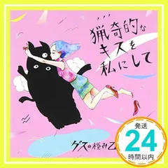 2025年最新】猟奇的なキスを私にしての人気アイテム - メルカリ