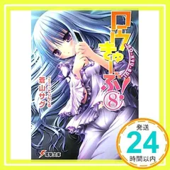 ロウきゅーぶ!(8) (電撃文庫 あ 28-8) 蒼山 サグ; てぃんくる_02