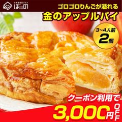【クーポンで3000円OFF！】 訳あり アップルパイ ゴロゴロりんご溢れる .金のアップルパイ2個.  冷凍 送料無料 ギフト 詰め合わせ プレゼント お取り寄せスイーツ 贈り物 誕生日 フルーツ 【S10】