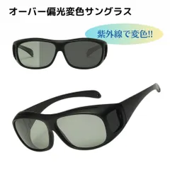 オーバーサングラス 偏光変色サングラス 調光 偏光 オーバーグラス 紫外線対策 変色 UV400 軽量 ドライブ 眼鏡の上からかけられる 大きめ 便利 おしゃれ 運転 スポーツ 釣り